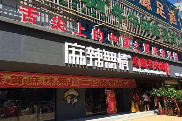 麻辣无情重庆老火锅加盟门店