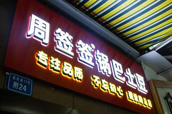周签签锅巴土豆加盟门店