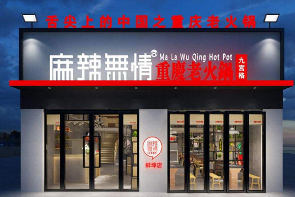 麻辣无情重庆老火锅加盟门店