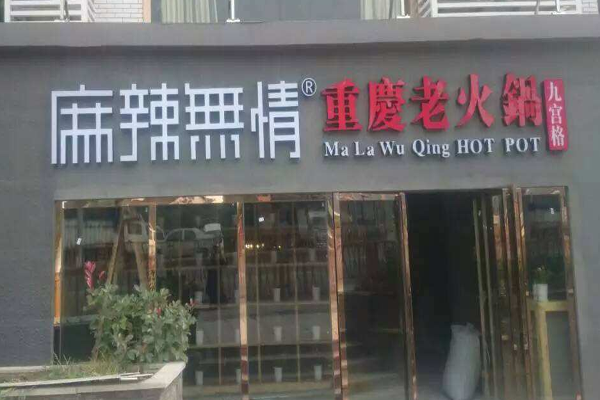 麻辣无情重庆老火锅加盟门店