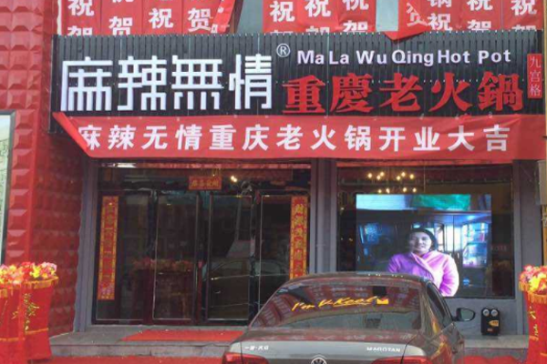麻辣无情重庆老火锅加盟门店