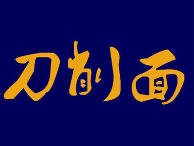 刀削面加盟