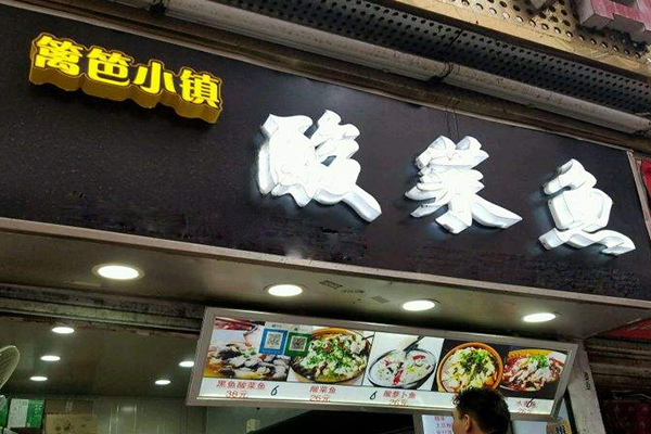篱笆小镇酸菜鱼加盟门店