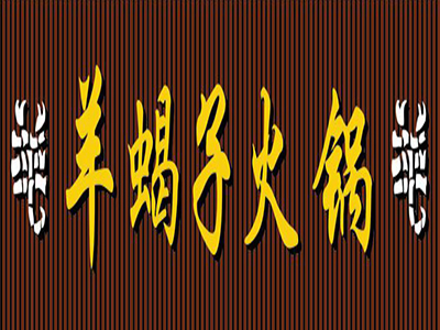羊蝎子火锅加盟