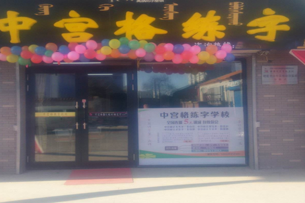 中宫格练字加盟