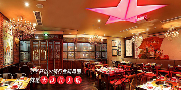 大队长火锅加盟门店