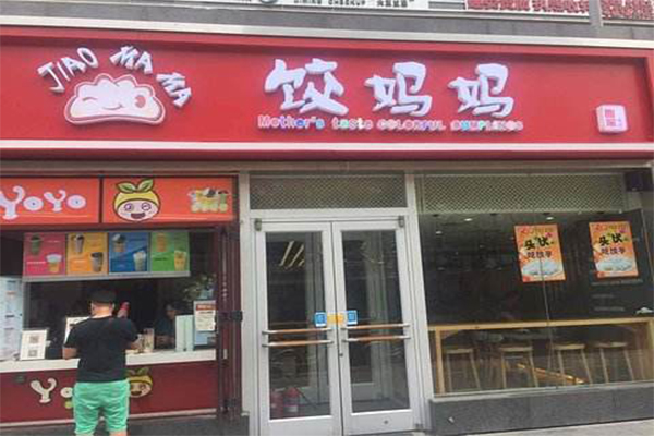 饺妈妈