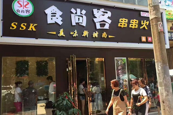 食尚客串串火锅加盟费