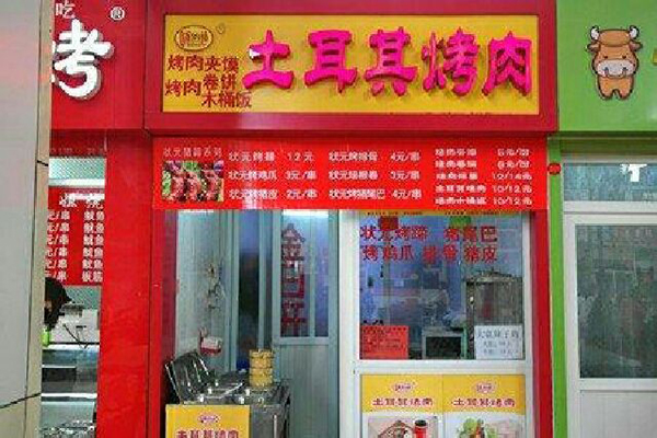 土耳其烤肉加盟门店