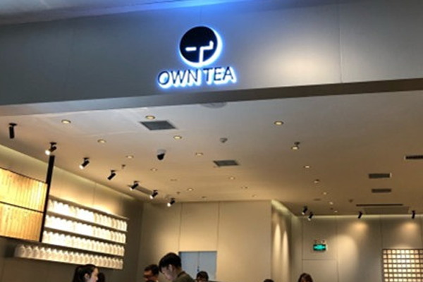 自茶owntea加盟门店