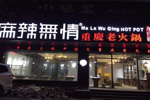 麻辣无情重庆老火锅加盟门店