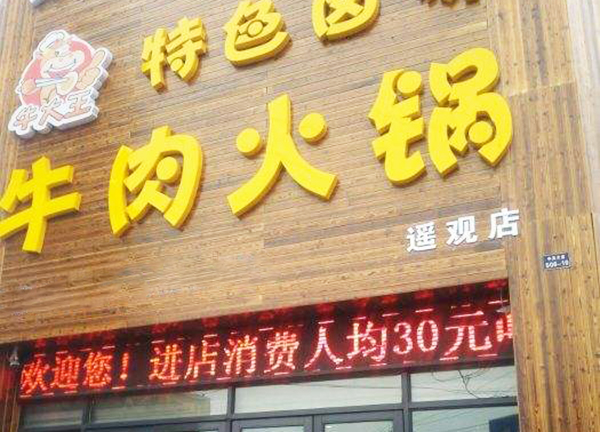 牛大王卤味牛肉火锅加盟门店