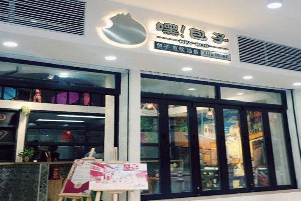 嘿包子加盟门店