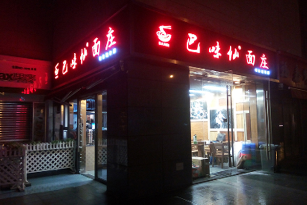 巴味仙面庄馆加盟门店