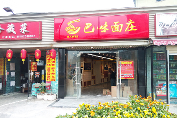 巴味仙面庄馆加盟门店