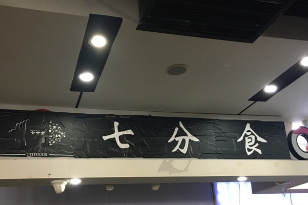 七分食健身餐加盟门店