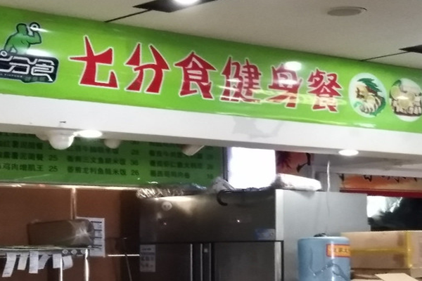 七分食健身餐加盟门店
