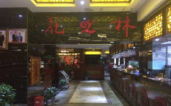 花之林茶餐厅加盟门店
