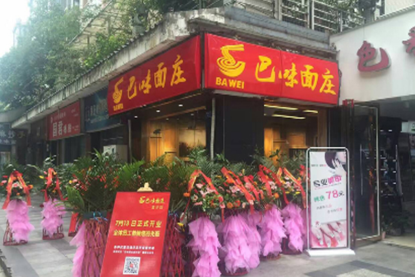 巴味仙面庄馆加盟门店