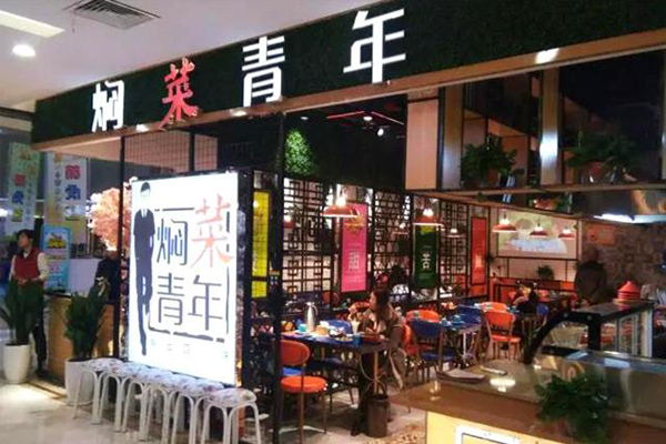 焖菜青年加盟