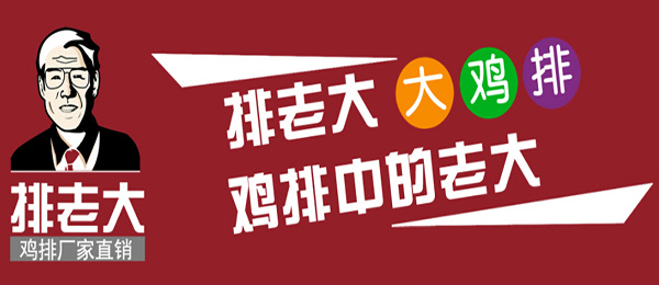 排老大鸡排加盟店