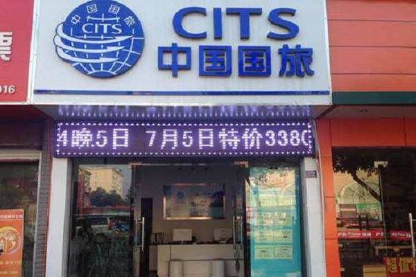 中国国旅加盟店