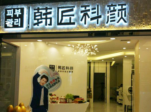 韩匠科颜加盟费