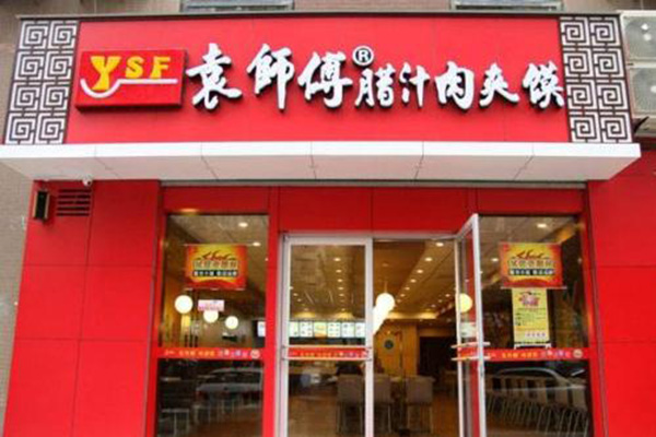 袁师傅肉夹馍加盟费