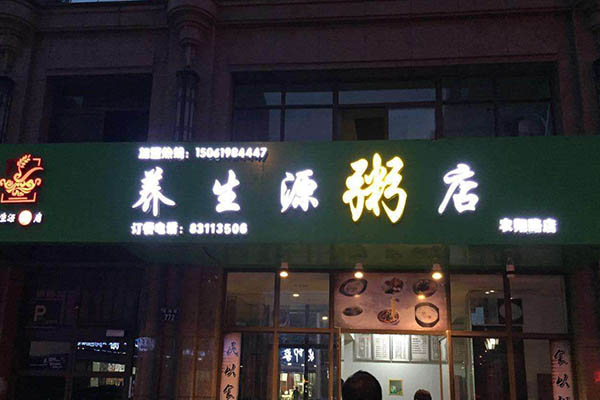 养生源粥店加盟门店