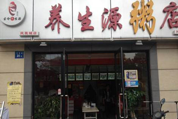 养生源粥店加盟门店
