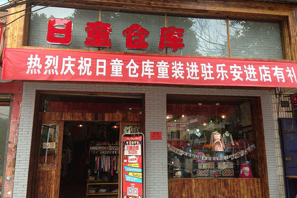 日童仓库加盟门店