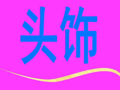 头饰