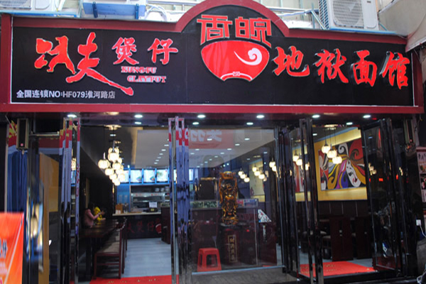 香皖地狱面馆加盟门店