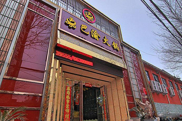 巴渝火锅加盟店