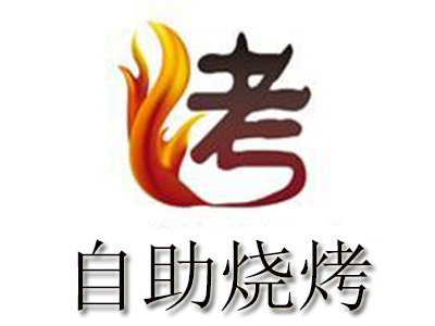 自助烧烤
