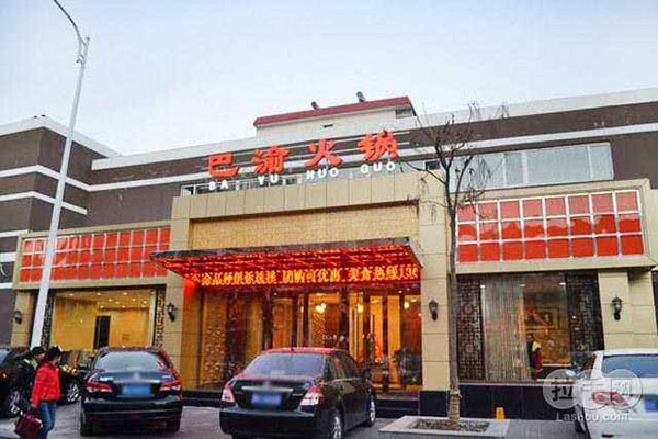 巴渝火锅加盟店