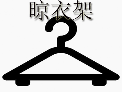 晾衣架