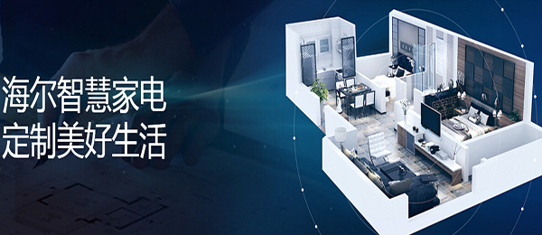 海尔智能家居加盟店