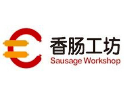 香肠工坊