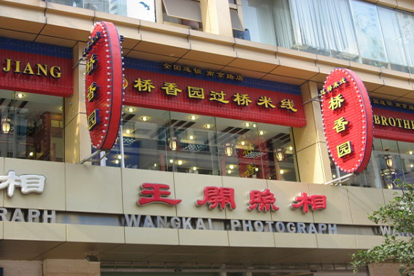 桥香园过桥米线店加盟费