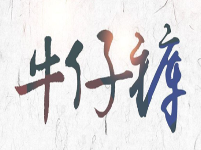 牛仔裤