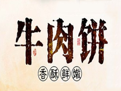 牛肉饼