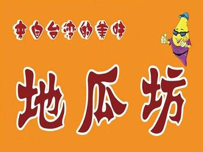 地瓜坊
