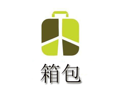 箱包