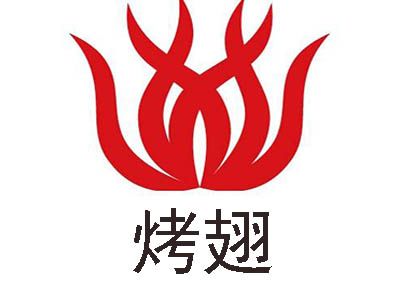 烤翅