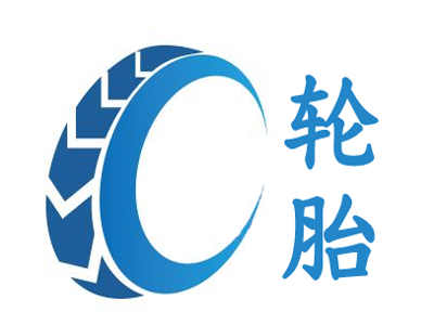 轮胎