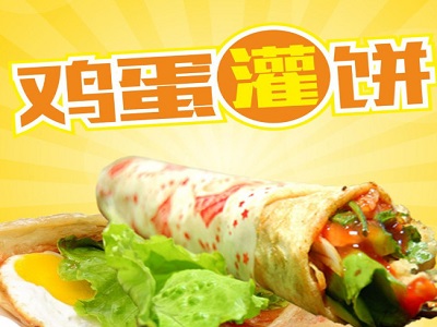 鸡蛋灌饼加盟费