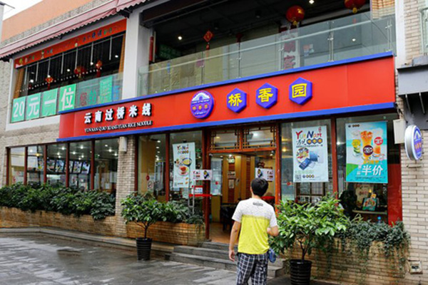 桥香园过桥米线店加盟费