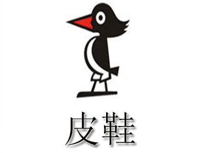 皮鞋