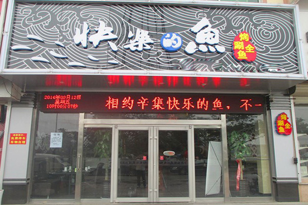 快乐的鱼特色烤鱼加盟店